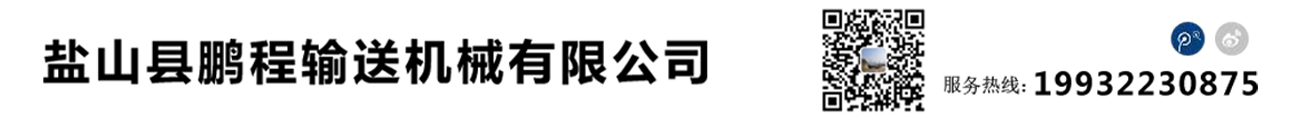 盐山县鹏程输送机械有限公司