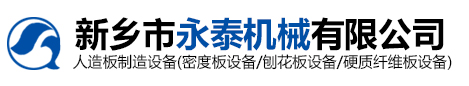 密度板设备-刨花板设备-硬质纤维板设备-新乡市永泰机械有限公司