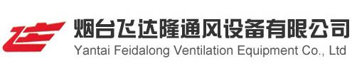 通风管道生产厂家_山东通风设备_不锈钢风管_烟台飞达隆通风设备有限公司