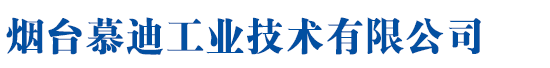 烟台慕迪工业技术有限公司