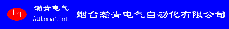 烟台PLC,烟台PLC编程,烟台电气,烟台触摸屏,烟台触摸屏编程,烟台变频器,烟台伺服,烟台直流调速,烟台传感器,烟台仪表,烟台控制柜,烟台电工,烟台电气自动化系统工程,合信PLC,合信伺服,合信自动化