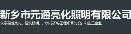 新乡市亮化工程-新乡市元通亮化照明有限公司
