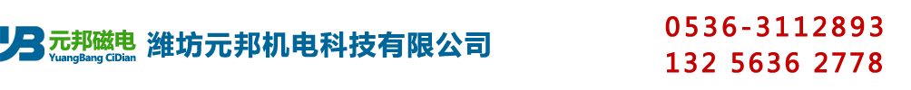 除铁器_永磁除铁器_电磁除铁器_永磁滚筒_磁选机_生产厂家-潍坊元邦机电科技有限公司