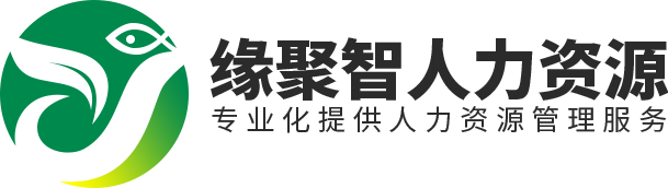 修文缘聚智_贵州派遣培训_贵州劳务派遣_贵州社保代理_贵州劳务外包