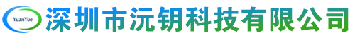 深圳市沅钥科技有限公司