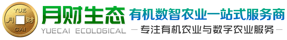 月财生态-有机数智农业一站式服务商