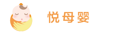 悦母婴