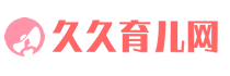 久久育儿网专注孕妇怀孕前后_胎教早教_亲子游戏_益智_儿歌_动画片等育儿心得分享