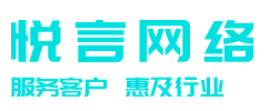 盐城网络公司 - 盐城悦言网络科技有限公司