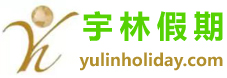 宇林假期—北京宇林假期国际旅游行社有限公司-宇林假期旅游