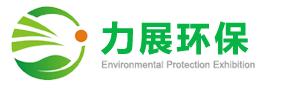 污水处理设备_废水处理公司_东莞环保公司_力展环保公司