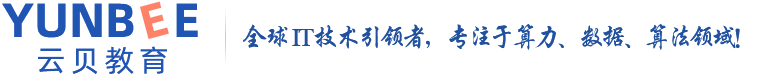 云贝教育-IT培训领导品牌