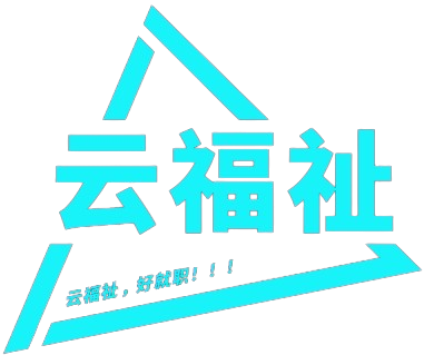 主页 - 云福祉