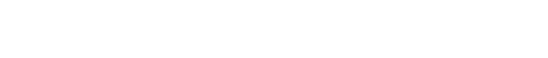 吉林省云路交通科技股份公司