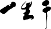 于生一国玉天工（苏州）数字科技有限公司
