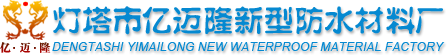 辽宁防水_辽宁无纺布_育秧无纺布_辽宁防水卷材_辽宁防水_防水卷材厂家-灯塔市亿迈隆新型防水材料厂