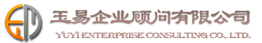 大连玉易财务|代办高新园区公司注册|大连工商注册|大连代理记账|大连代办食品许可证