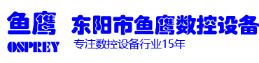 东阳市鱼鹰数控设备有限公司