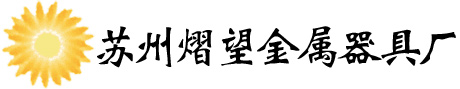 苏州熠望金属器具厂,特氟龙,特氟龙涂层,特氟龙加工,化工防腐_