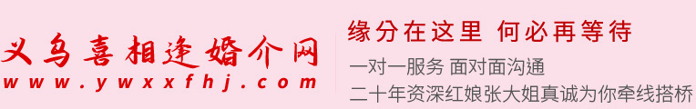 义乌市喜相逢婚姻介绍所（普通合伙） | 义乌喜相逢婚介