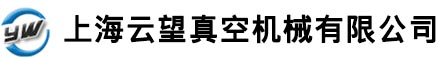真空泵厂家_无油真空泵厂家_无油式真空泵-上海云望真空机械有限公司