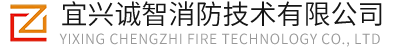 宜兴消防维保-消防检测-消防安全评估-消防公司_宜兴诚智消防技术有限公司