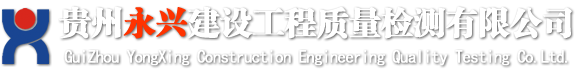 贵州永兴建设工程质量检测有限公司