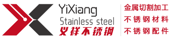 无锡激光切割加工|无锡金属加工|无锡不锈钢切割|无锡不锈钢加工厂-无锡义祥金属加工
