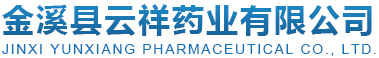 氯胺-T(氯亚明)|氯胺-B(苯磺酰氯胺钠盐)|苯亚磺酸钠|对甲苯磺酰胺（PTAS）|苯亚磺酸锌|对甲苯磺酰肼(发泡剂TSH)|甲苯磺酰胺甲醛树脂醋酸丁酯溶液(MS-80)|甲苯磺酰胺甲醛树脂(MS100)--金溪县云祥药业有限公司
