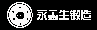 锻件_锻件厂_不锈钢锻件_不锈钢锻件厂 - 山西永鑫生锻件厂