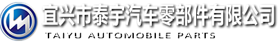 宜兴市泰宇汽车零部件有限公司--网站首页