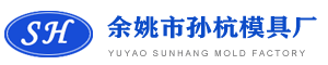 宁波铝压铸加工_铝合金压铸加工厂_宁波铝压铸厂家_锌压铸加工_余姚市孙杭模具厂_
