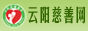 云阳县慈善会_云阳慈善网_重庆市云阳县慈善会