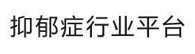 抑郁症行业平台