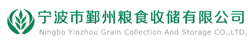 宁波市鄞州粮食收储有限公司-鄞州粮食收储公司,粮食收储公司,收储公司