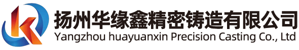 精密铸造件_汽车配件_机械零部件_扬州华缘鑫精密铸造有限公司