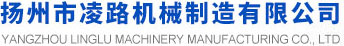 扬州市凌路机械制造有限公司_机械五金