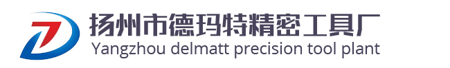 扬州市德玛特精密工具厂