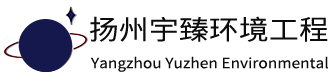 扬州宇臻环境工程有限公司_扬州蓄热式焚烧炉_扬州焚烧及供热系统_扬州催化燃烧装置_扬州沸石转轮吸附装置_扬州活性炭吸附装置_扬州湿式电除尘装置