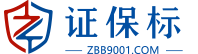 iso9001质量体系认证_iso14001环境体系认证_信用等级证书_资信等级证书-证保标，站式认证与科创服务平台