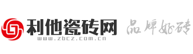 利他瓷砖网_广东瓷砖专卖_广东瓷砖批发_广东瓷砖价格_品牌瓷砖批发