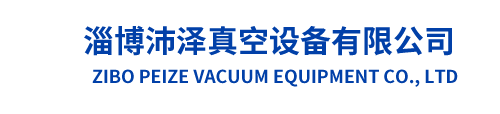 2BV_ZJP罗茨水环真空泵厂家_JZJ2B/JZJ2S/罗茨液环机组_JZJX罗茨旋片机组-淄博沛泽真空设备有限公司