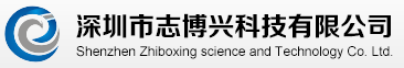 深圳市志博兴科技有限公司