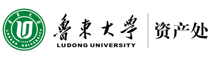 鲁东大学资产处