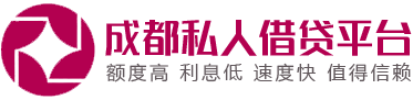 成都个人贷款|成都民间借贷|成都水钱|成都借钱-成都私人借贷服务平台【推荐】