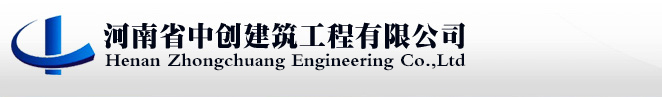 河南省中创建筑工程有限公司 - 首页