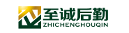 至诚后勤