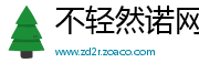 不轻然诺网
