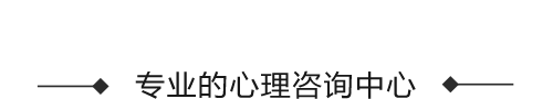 抚顺心理咨询_心理门诊-抚顺市正道心理咨询工作室