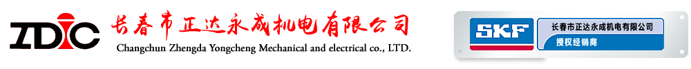 长春市正达永成机电有限公司_SKF授权经销商